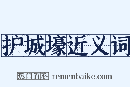 护城壕近义词是什么意思的图片